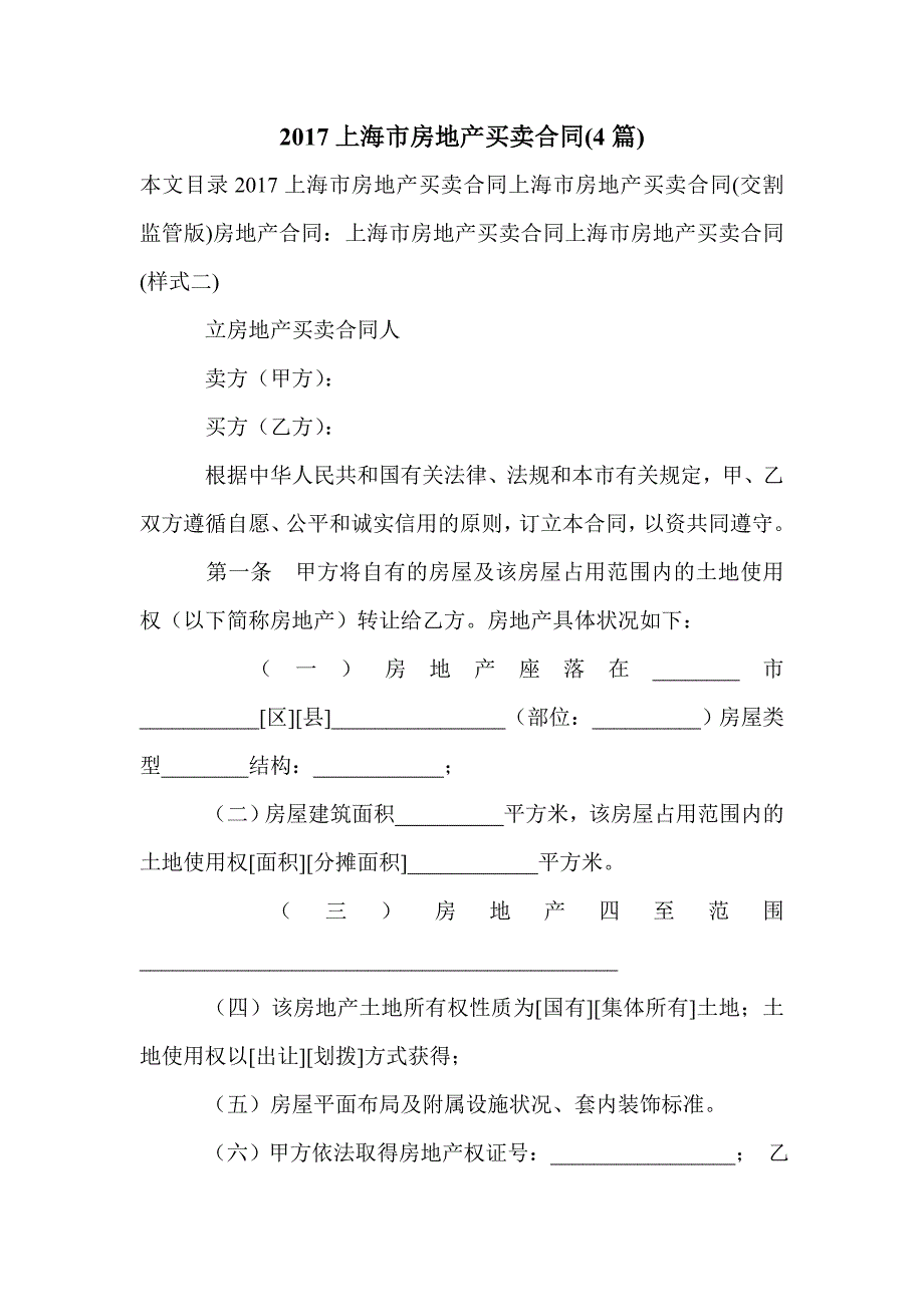 2017上海市房地产买卖合同(4篇)_第1页