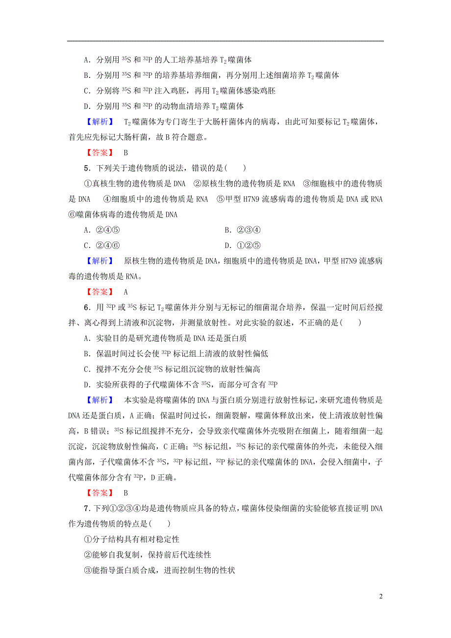 2016-2017版高中生物 第3章 遗传的分子基础 第1节 核酸是遗传物质的证据学业分层测评 浙科版必修2_第2页