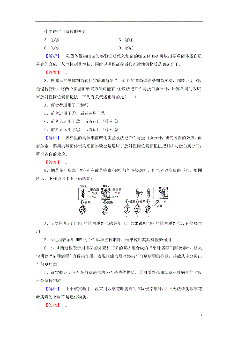 2016-2017版高中生物 第3章 遗传的分子基础 第1节 核酸是遗传物质的证据学业分层测评 浙科版必修2_第3页