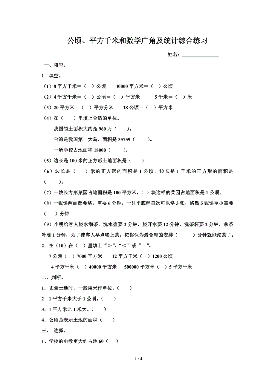 公顷和优化、统计试卷_第1页