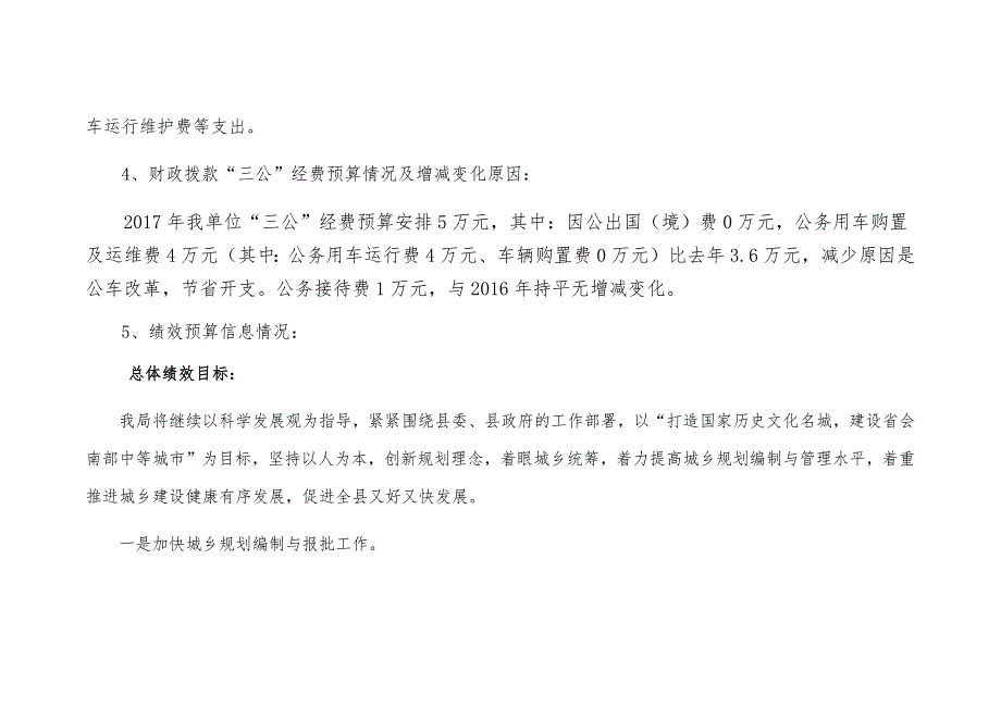 赵县城乡规划局预算信息公开_第4页