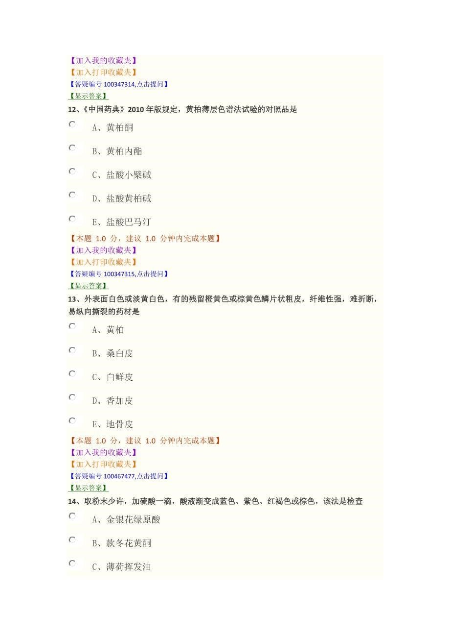 14年《中药鉴定学部分》模拟试卷(三)_第5页