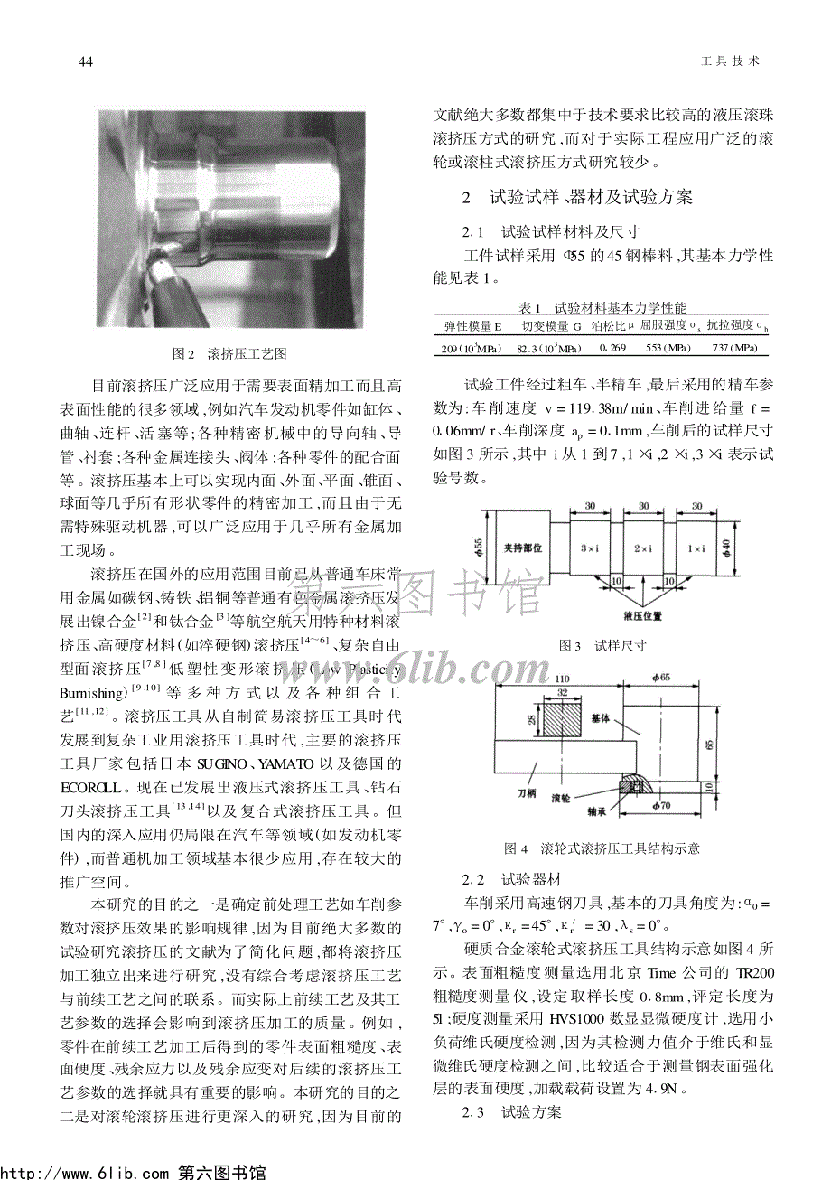 车削参数和滚挤压参数对滚轮滚挤压表面质量影响分析_第3页