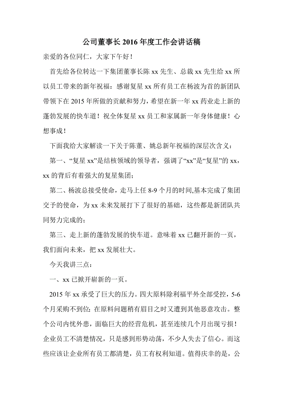 公司董事长2016年度工作会讲话稿_第1页