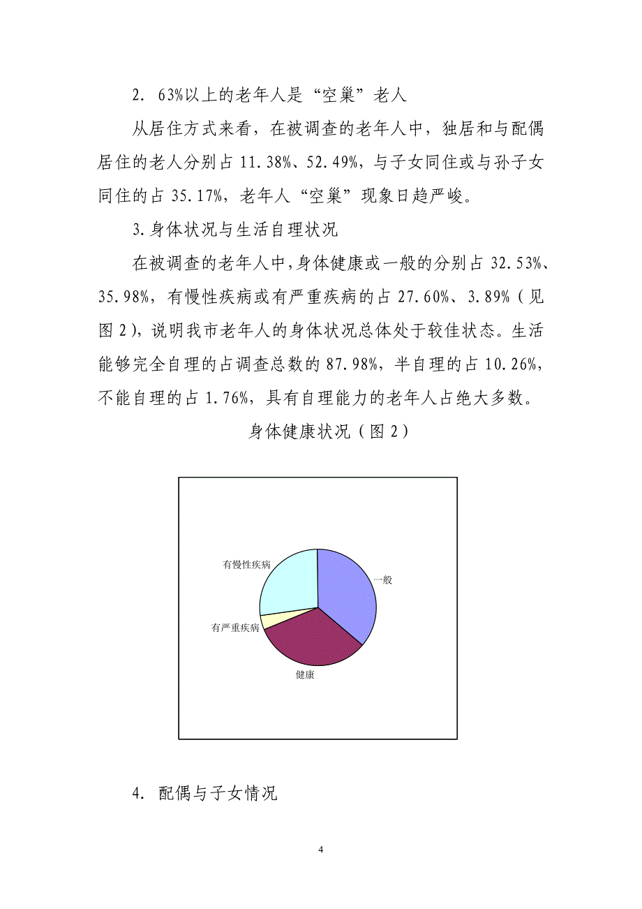 常州市养老服务需求调查报告_第4页