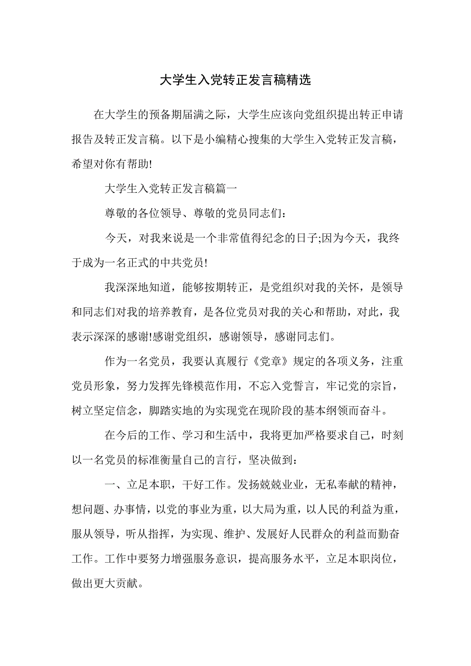 大学生入党转正发言稿精选_第1页