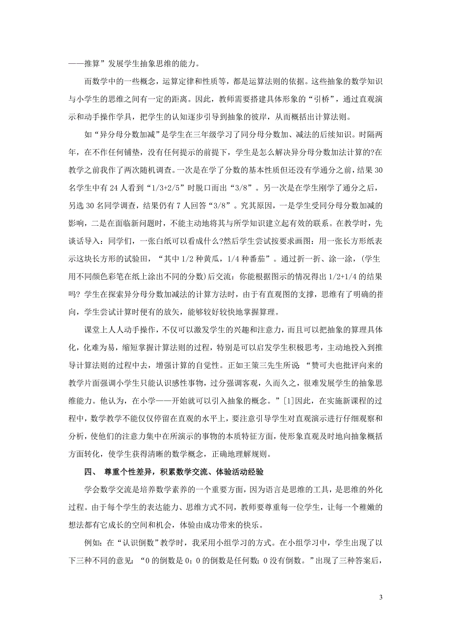 小学生有效积累基本数学活动经验的探索_第3页