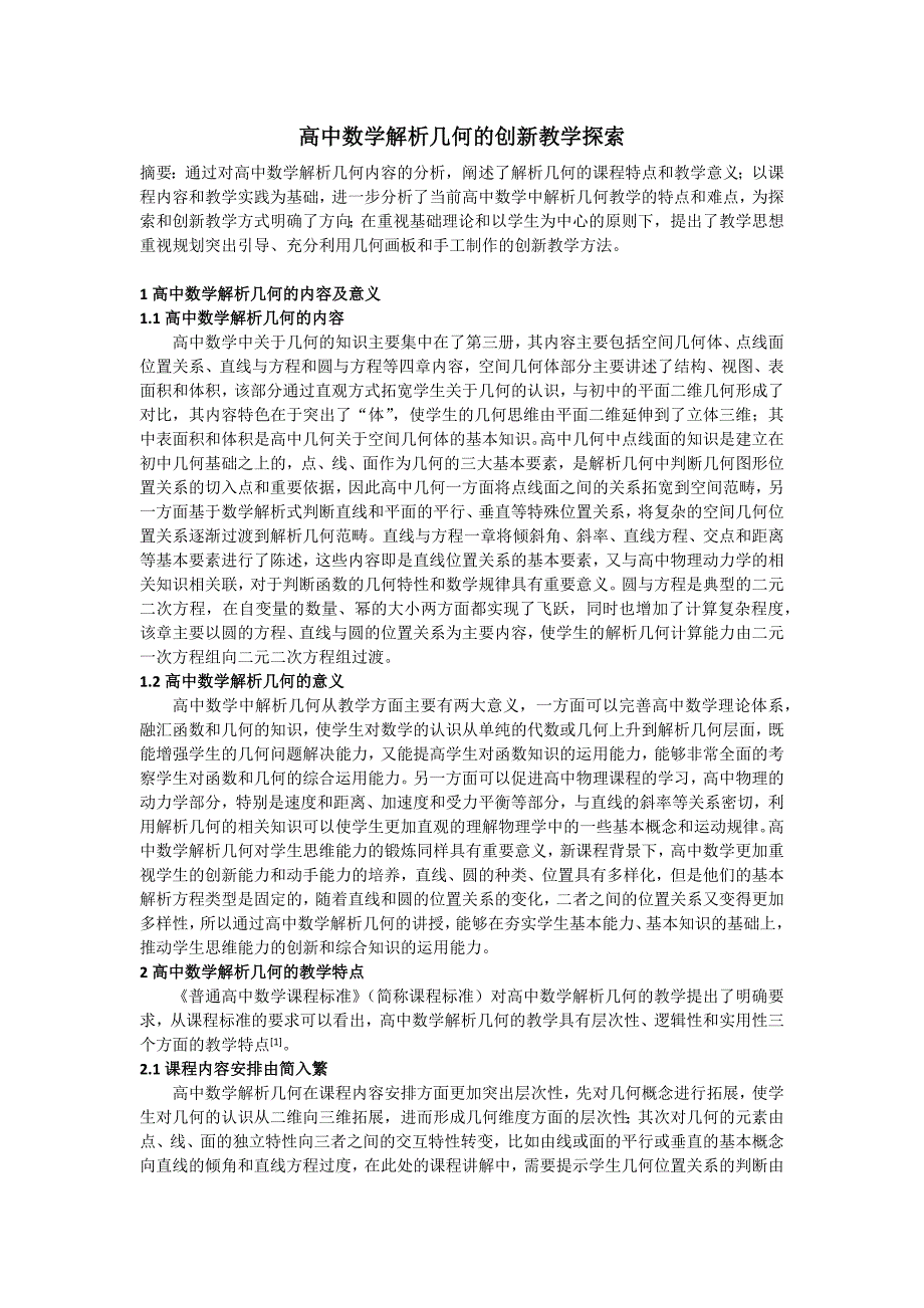 高中数学解析几何的教学创新与探索_第1页