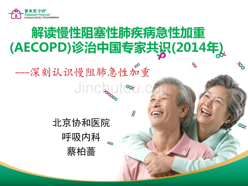AECOPD共识 14年新版指南解读_第1页