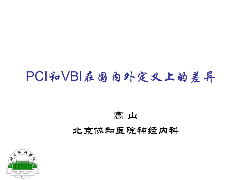 PCI和VBI在国内外定义上的差异_第1页