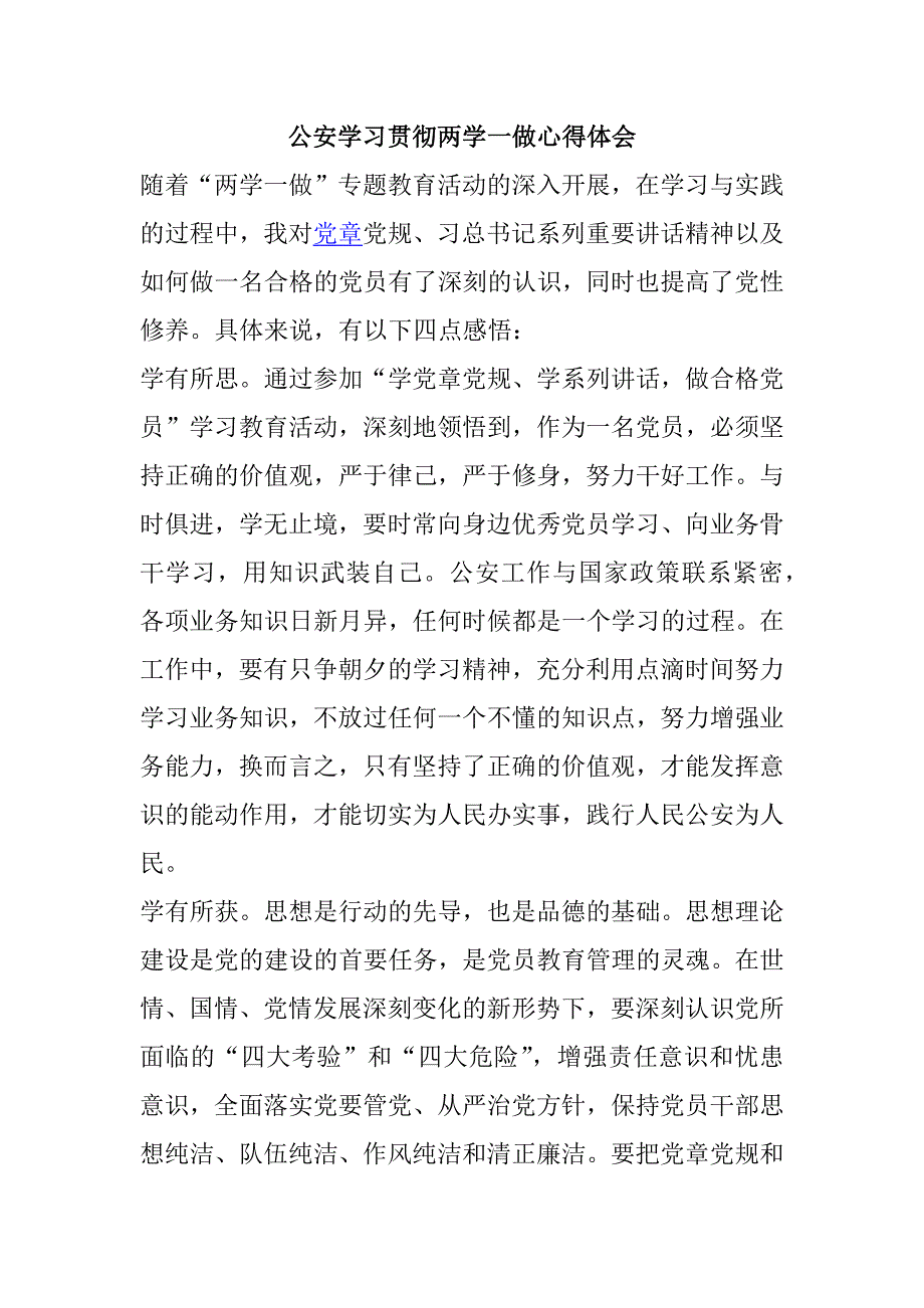 公安学习贯彻两学一做心得体会_第1页