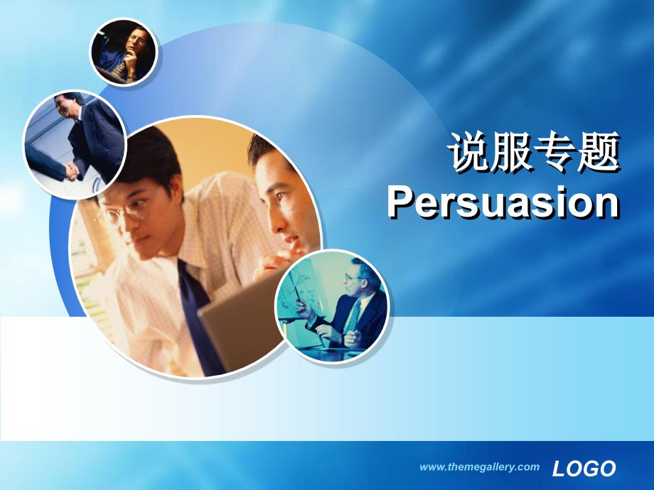 说服专题Persuasion_第1页