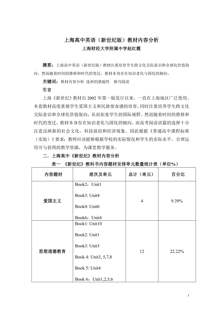 分析上海新世纪教材-看多重教学资源整合的必要性-_第1页