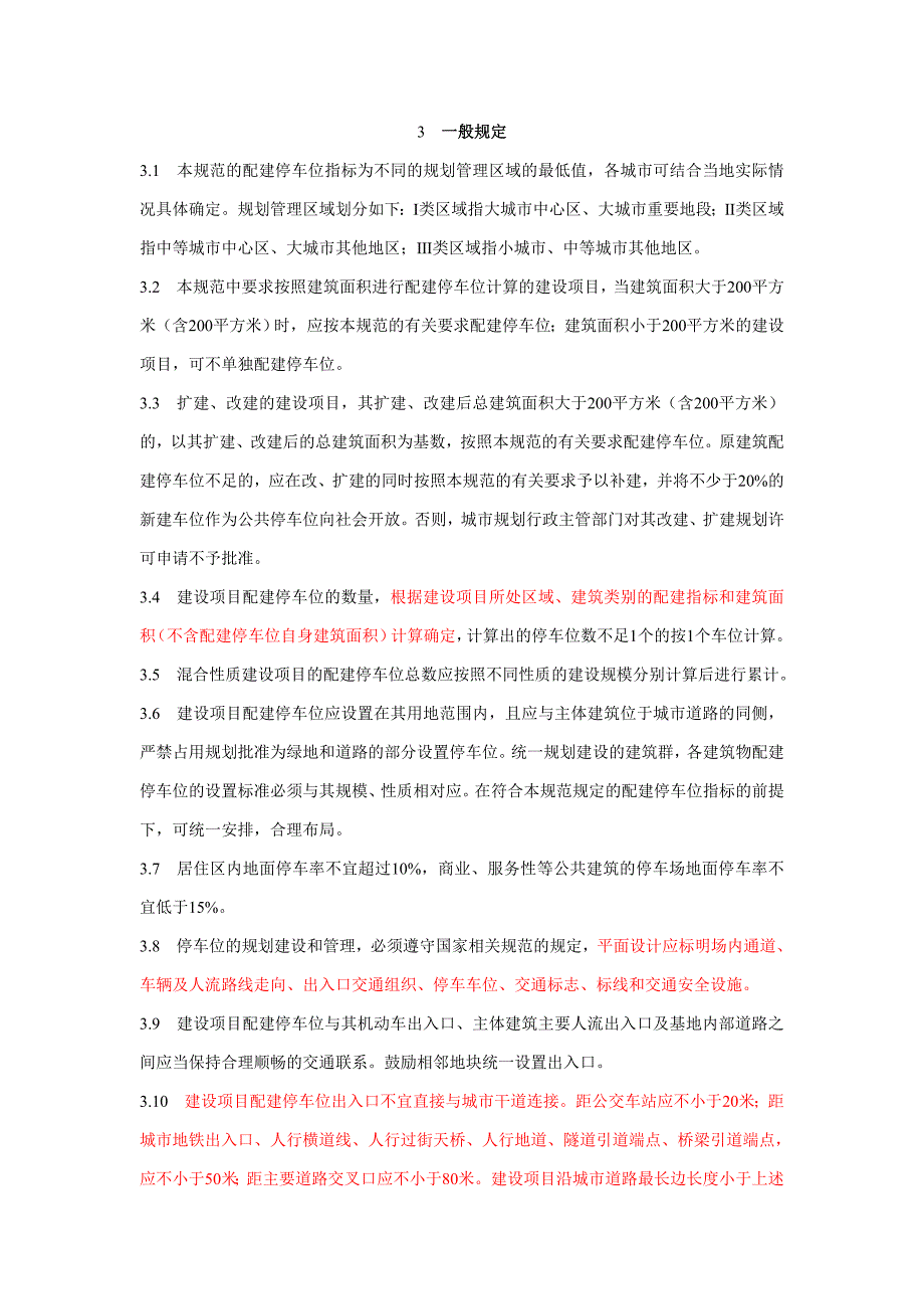 城市建设项目配建停车位设置规范_第3页