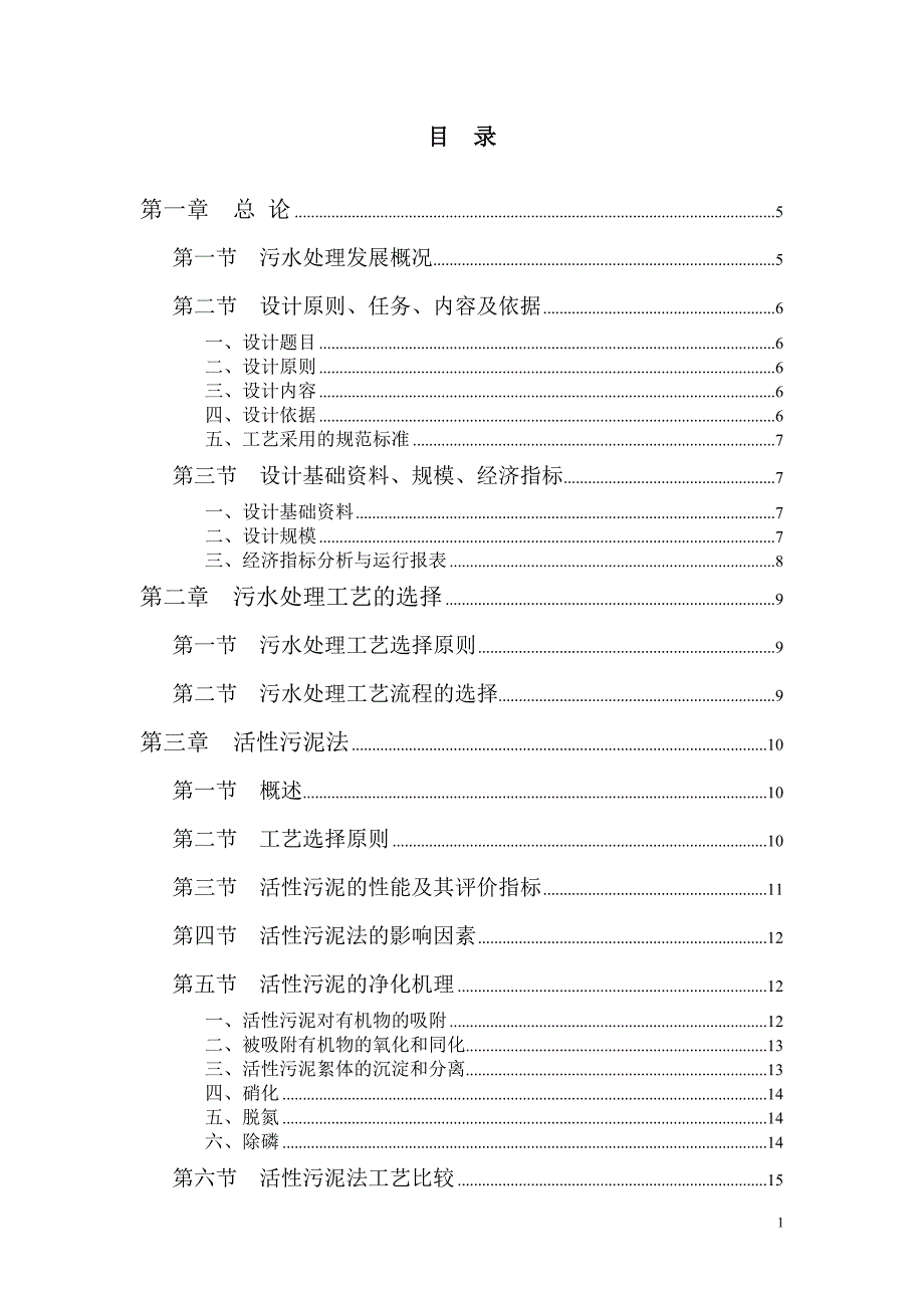 毕业设计——工业废水污水处理厂设计_第1页