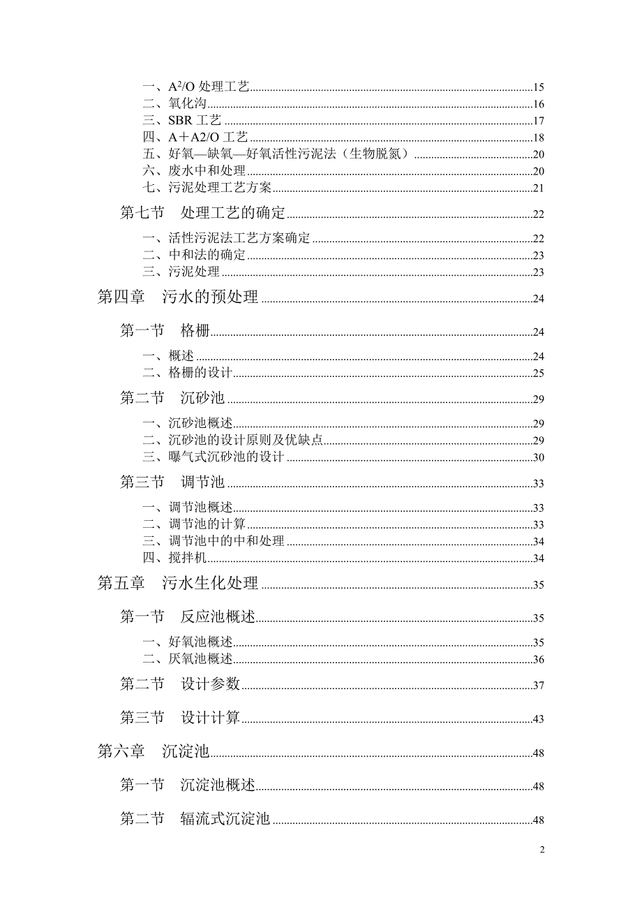 毕业设计——工业废水污水处理厂设计_第2页