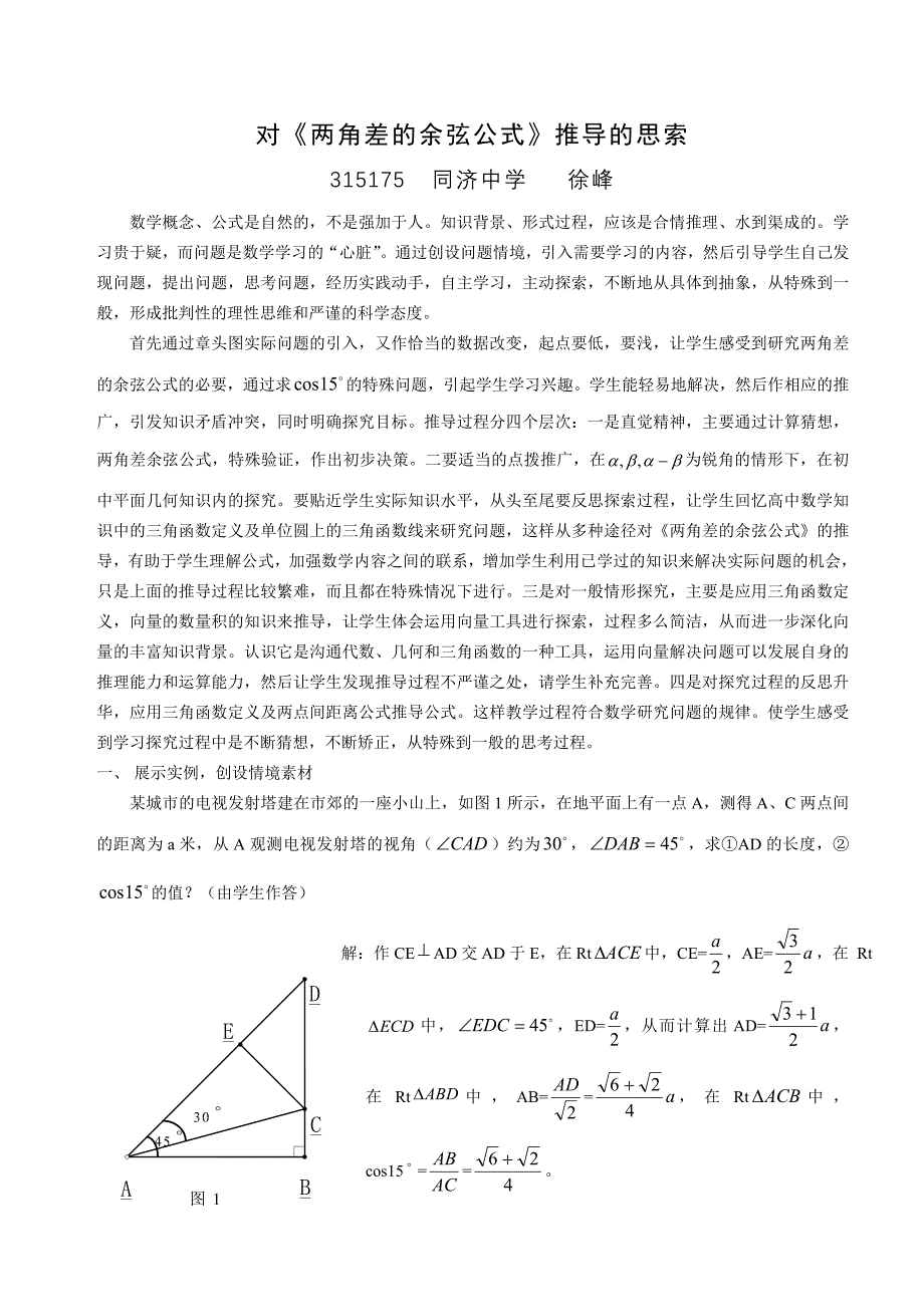 对《两角差的余弦公式》推导的思索_第1页