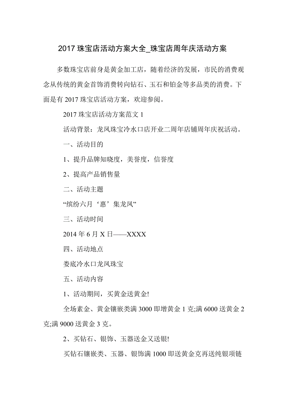 2017珠宝店活动方案大全_珠宝店周年庆活动方案_第1页