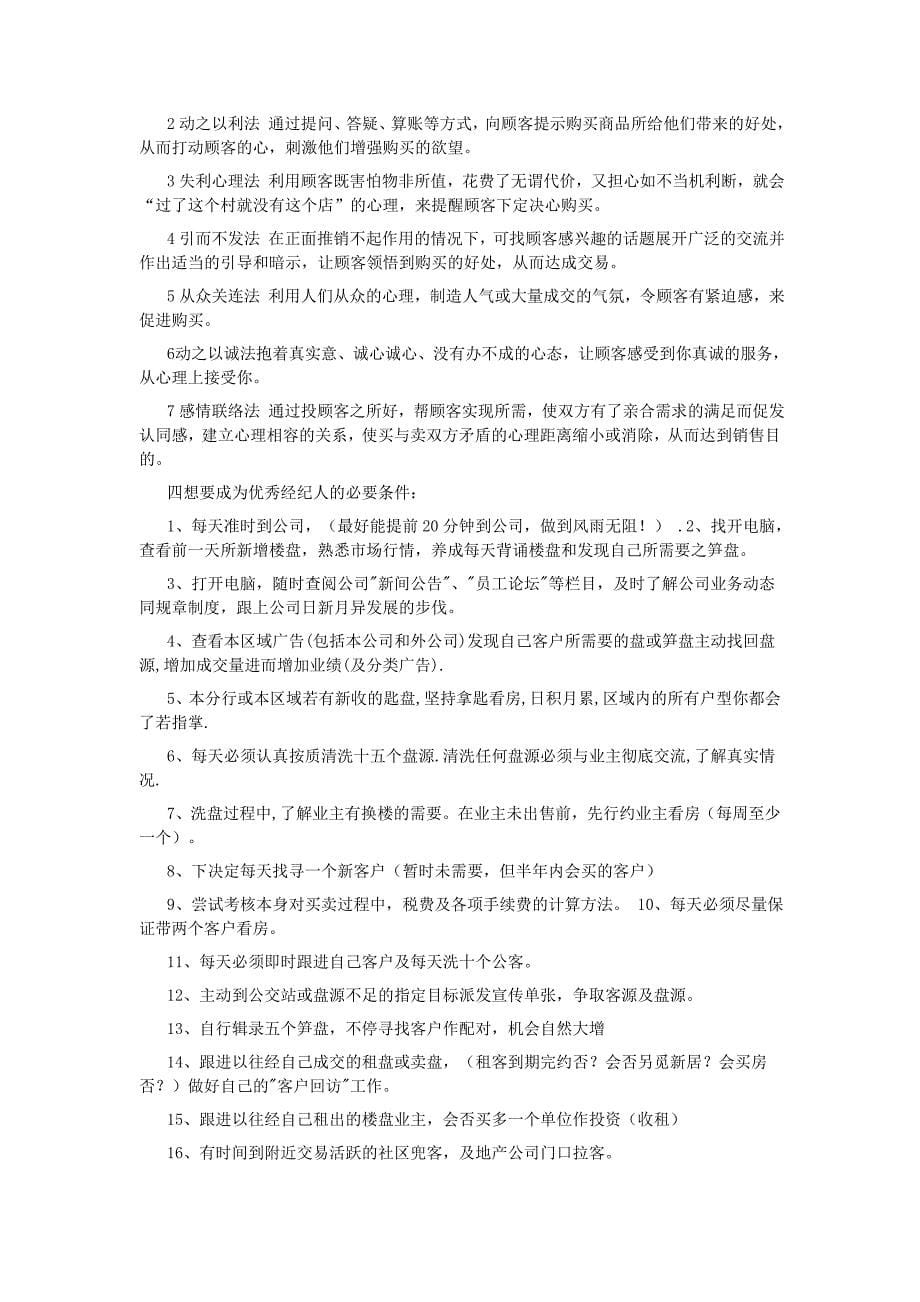 成为优秀经纪人的必备条件_第5页