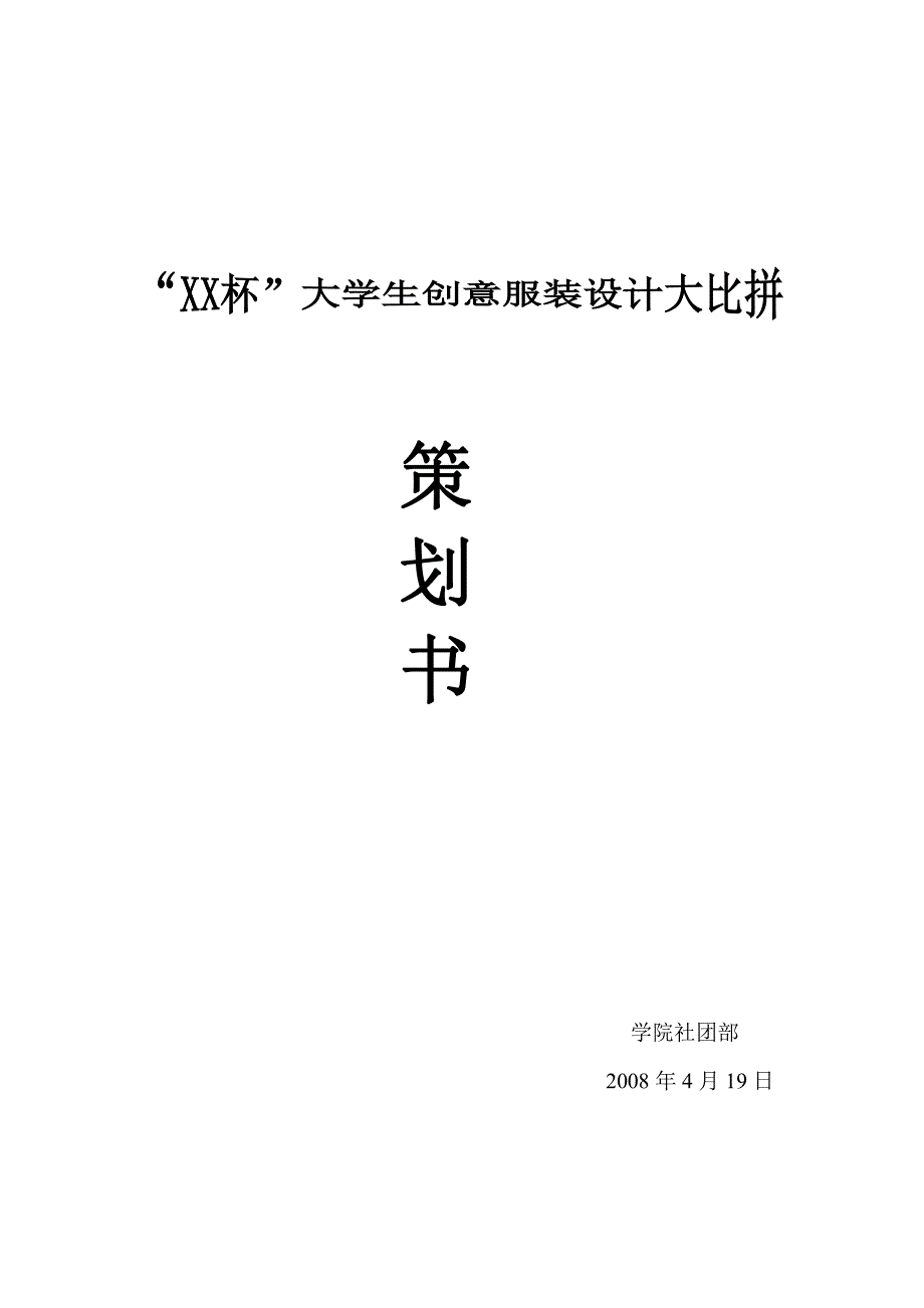 大学生创意服饰大比拼策划书_第1页