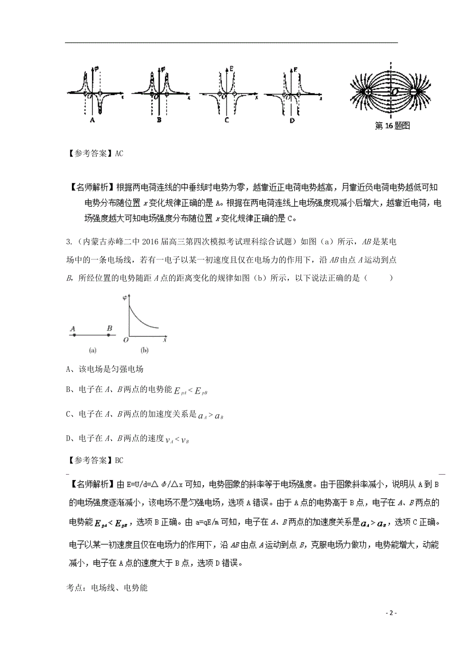 2017届高考物理最新模拟题精选训练（静电场）专题09电势图象（含解析）_第2页