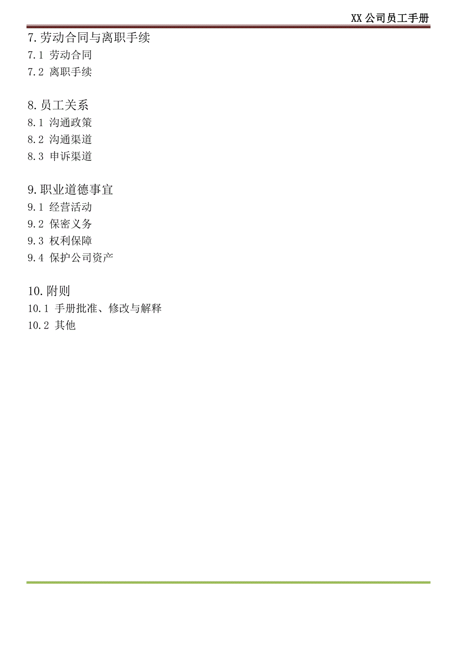 XX公司员工手册(内容详细_实际案例)_第3页