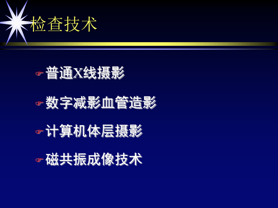 中枢神经系统影像学第一部分 2_第3页