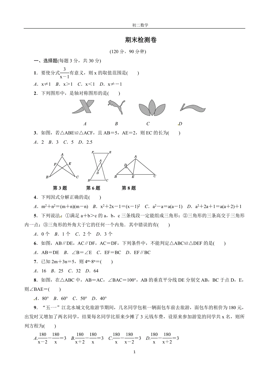 2017-2018学年人教版八年级数学上期末检测试卷(2)含答案_第1页