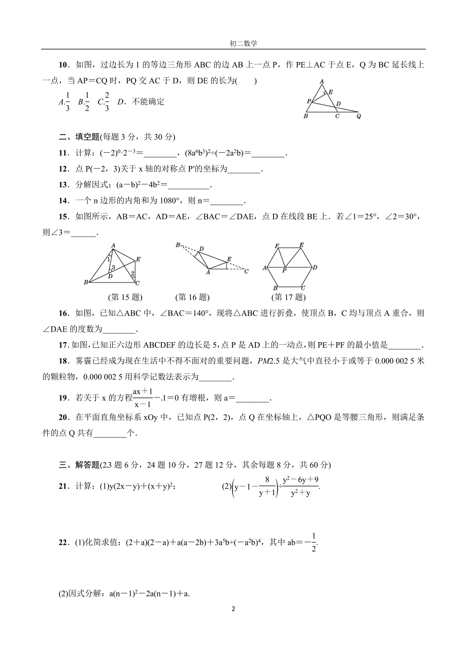 2017-2018学年人教版八年级数学上期末检测试卷(2)含答案_第2页