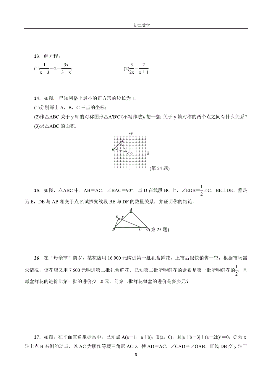 2017-2018学年人教版八年级数学上期末检测试卷(2)含答案_第3页