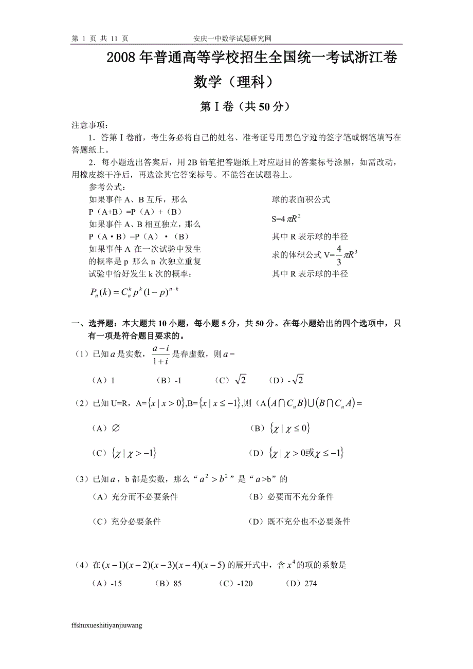 2008年普通高等学校招生全国统一考试浙江卷_第1页