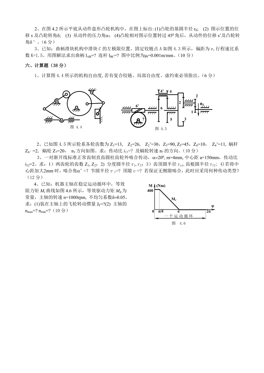 机械原理 第四套 练习题_第2页