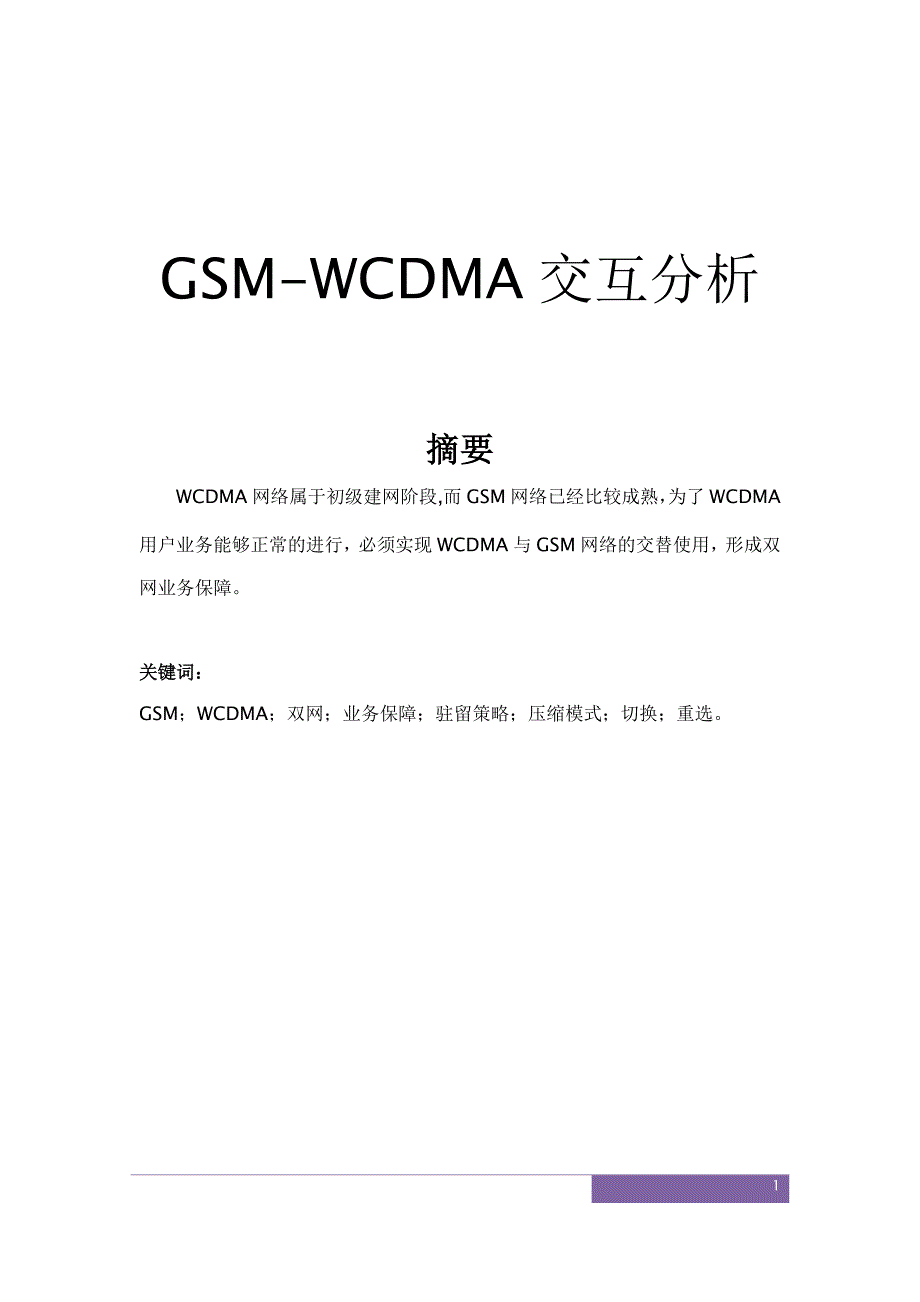 gsm-wcdma交互分析_第1页