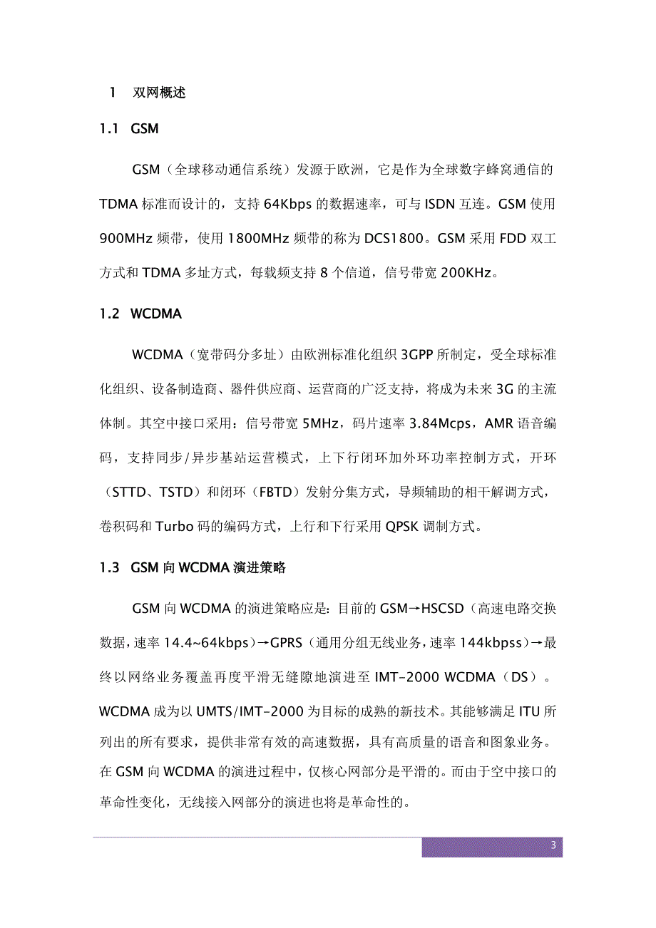 gsm-wcdma交互分析_第3页