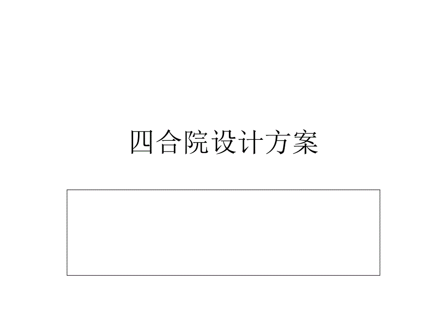 四合院设计方案_第1页