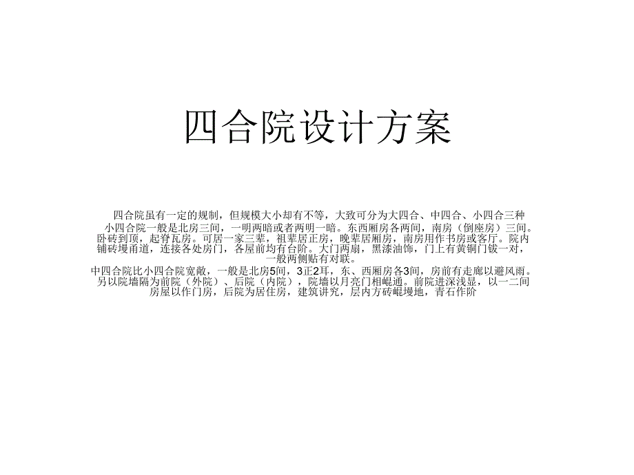 四合院设计方案_第4页