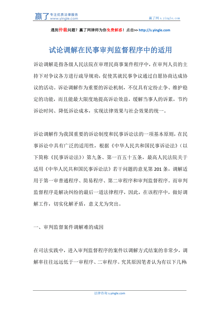 试论调解在民事审判监督程序中的适用_第1页