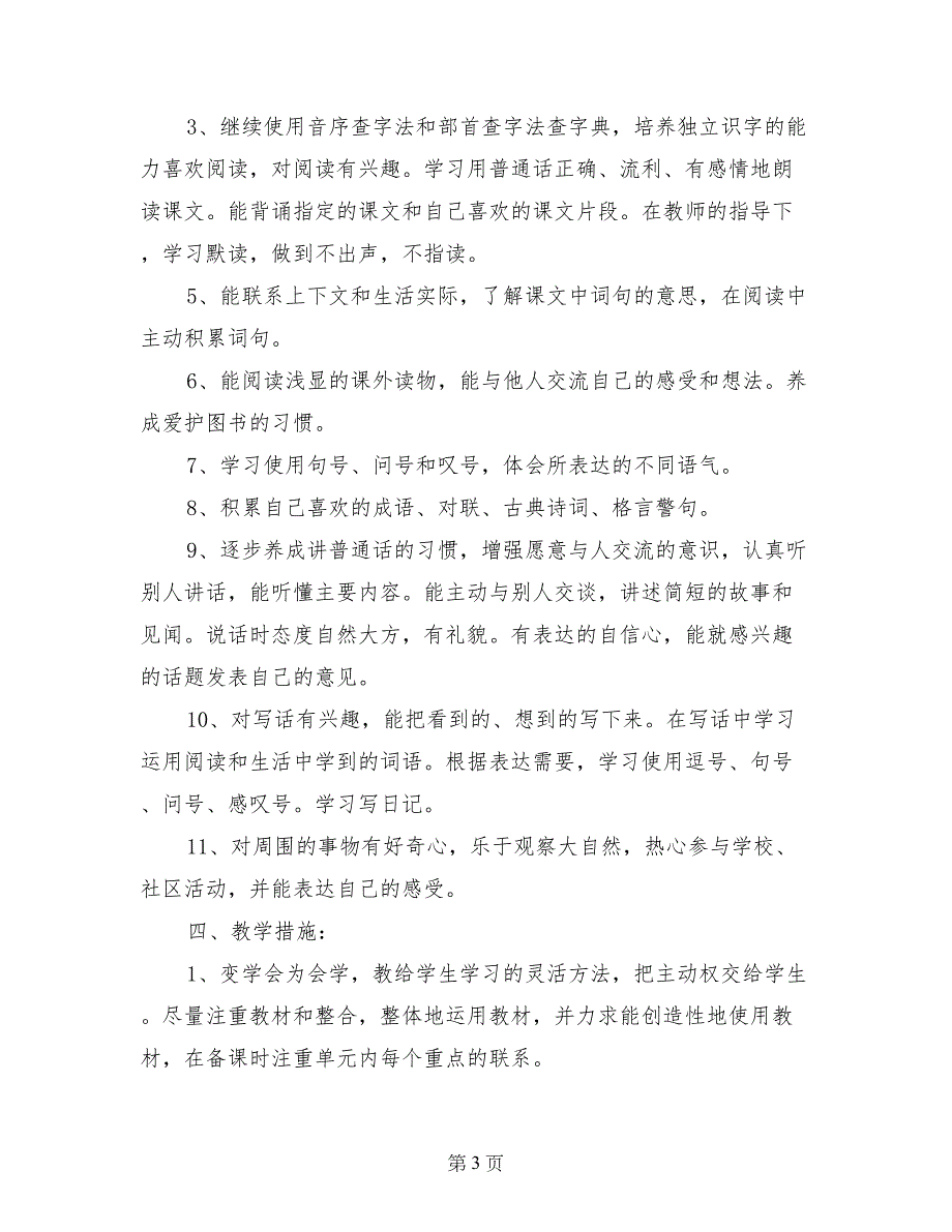 2017小学二年级下册语文教学计划_第3页