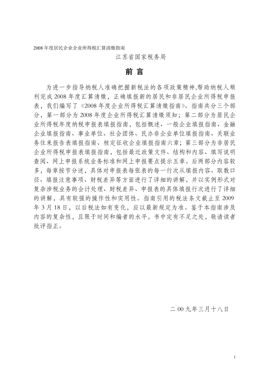 2008年度居民企业企业所得税汇算清缴指南_第1页