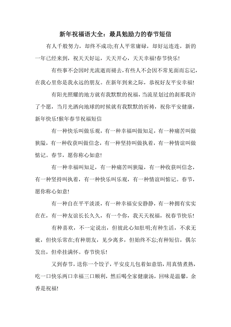 新年祝福语大全：最具勉励力的春节短信_第1页