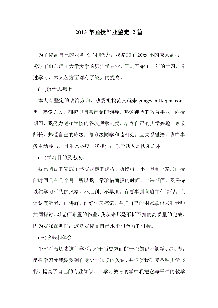 2013年函授毕业鉴定 2篇_第1页