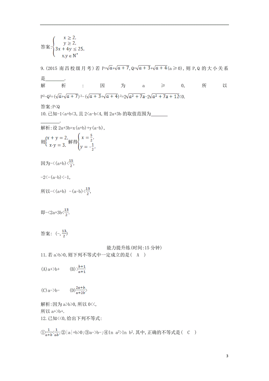 2017届高三数学一轮复习第七篇不等式第1节不等关系与不等式基础对点练理_第3页