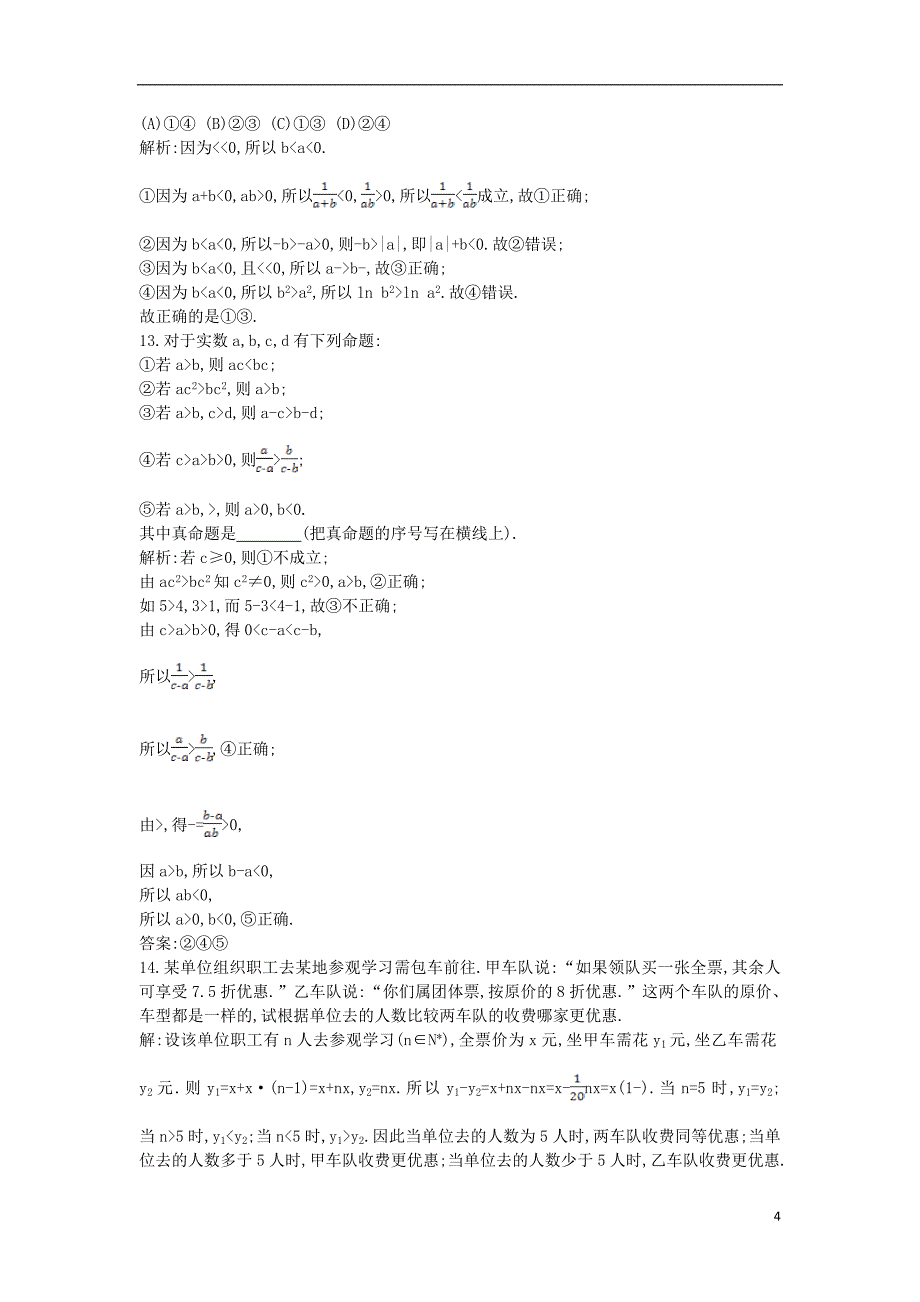 2017届高三数学一轮复习第七篇不等式第1节不等关系与不等式基础对点练理_第4页