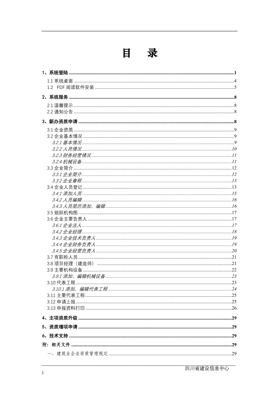 四川省建筑业企业新办资质网上申报使用手册 - 四川省建设厅_第2页