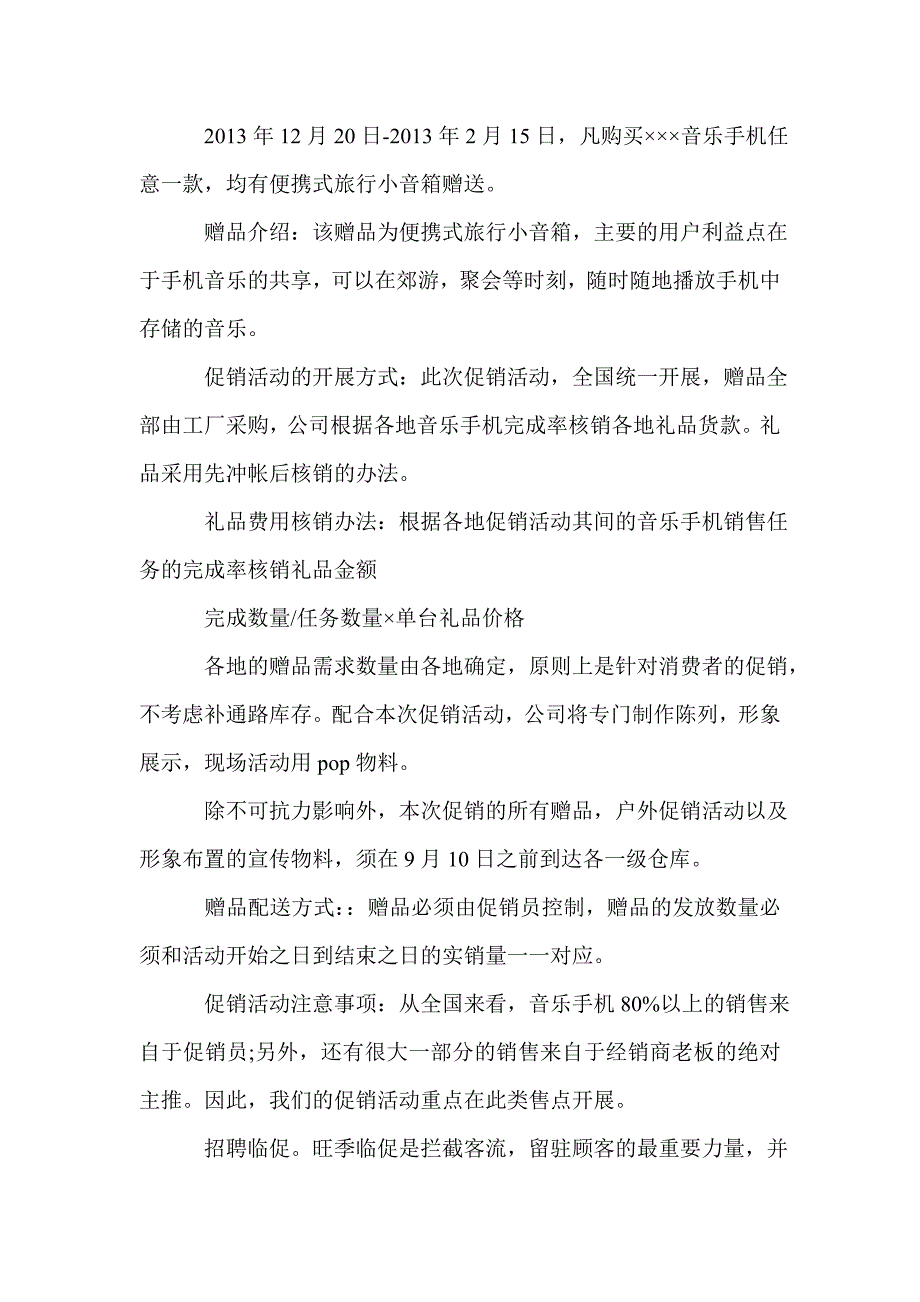 手机促销策划书范文3篇_第3页