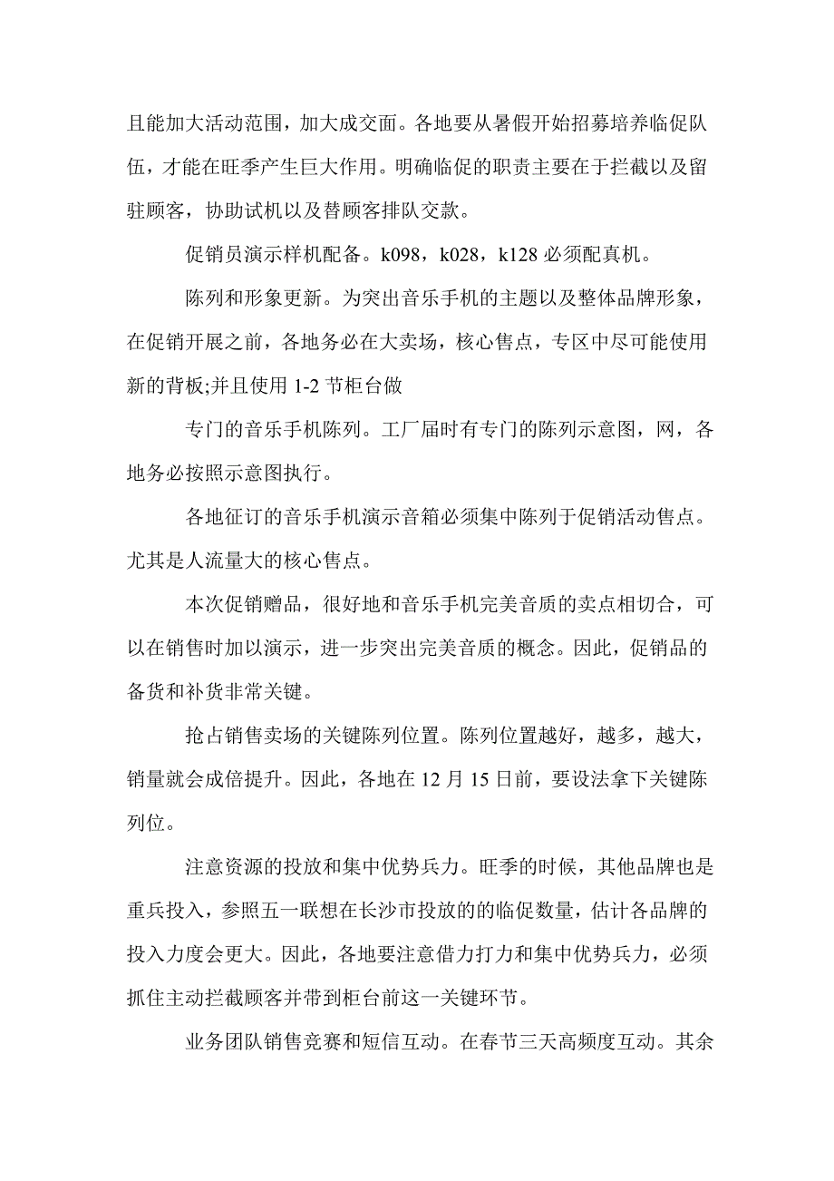 手机促销策划书范文3篇_第4页