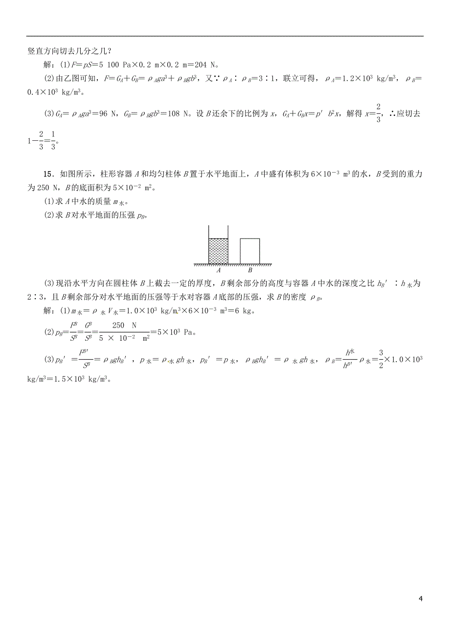 2017年中考物理命题研究第一编教材知识梳理篇第9讲压强液体的压强优化训练9压强液体的压强试题_第4页