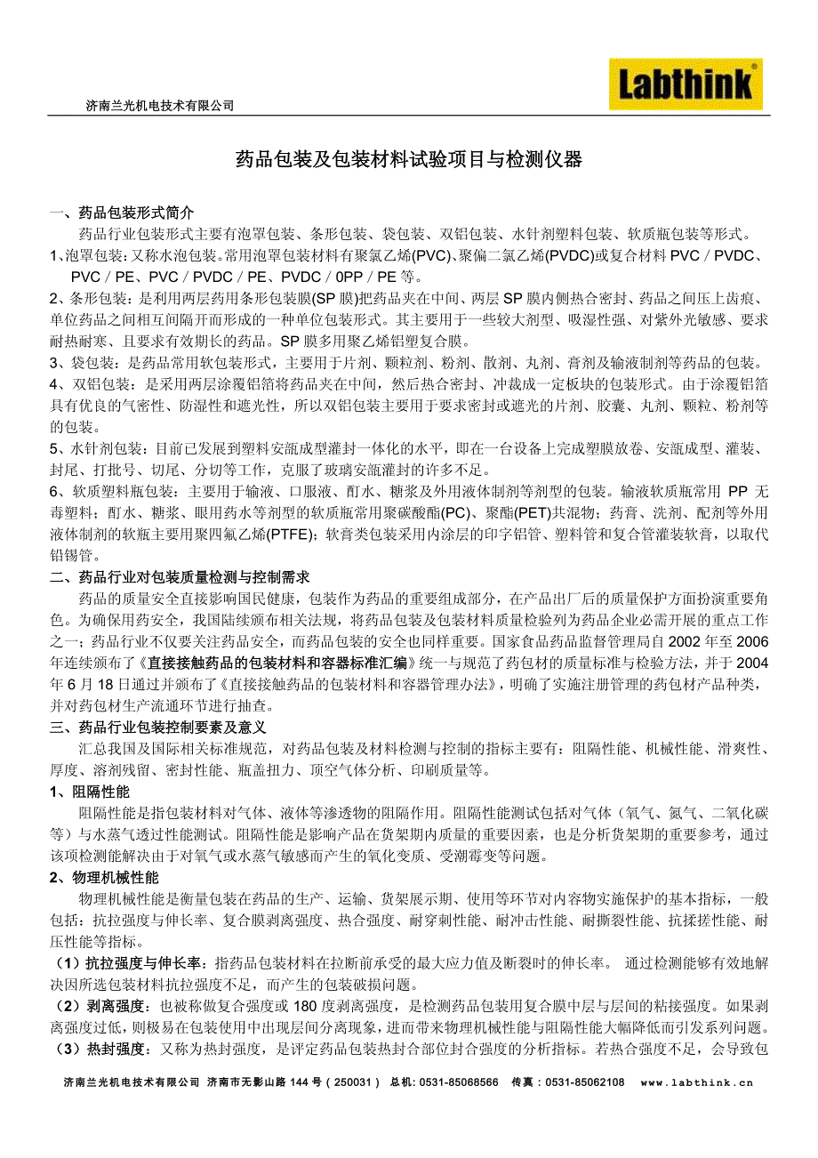 药品包装及包装材料试验项目与检测仪器_第1页