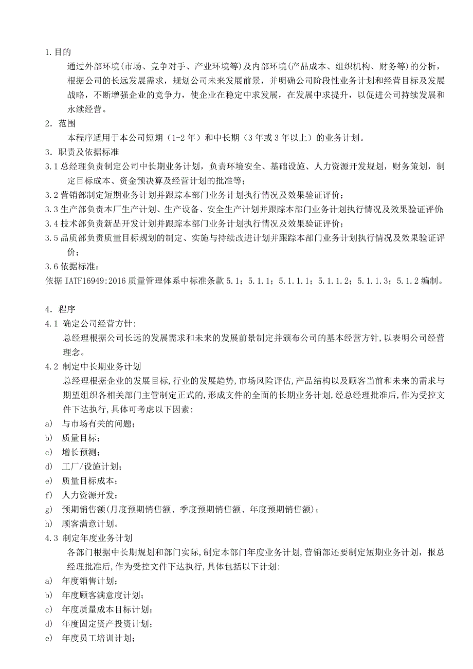 qp-01经营计划和目标管理控制程序20170930iatf16949转版更新_第3页