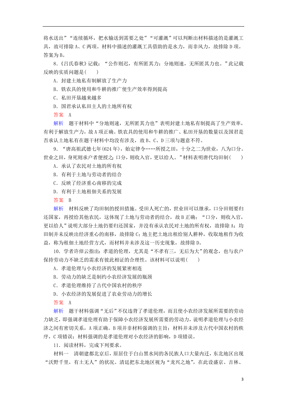 2017届高考历史一轮复习专题2古代中国的经济2.1农业的主要耕作方式和土地制度对点训练_第3页